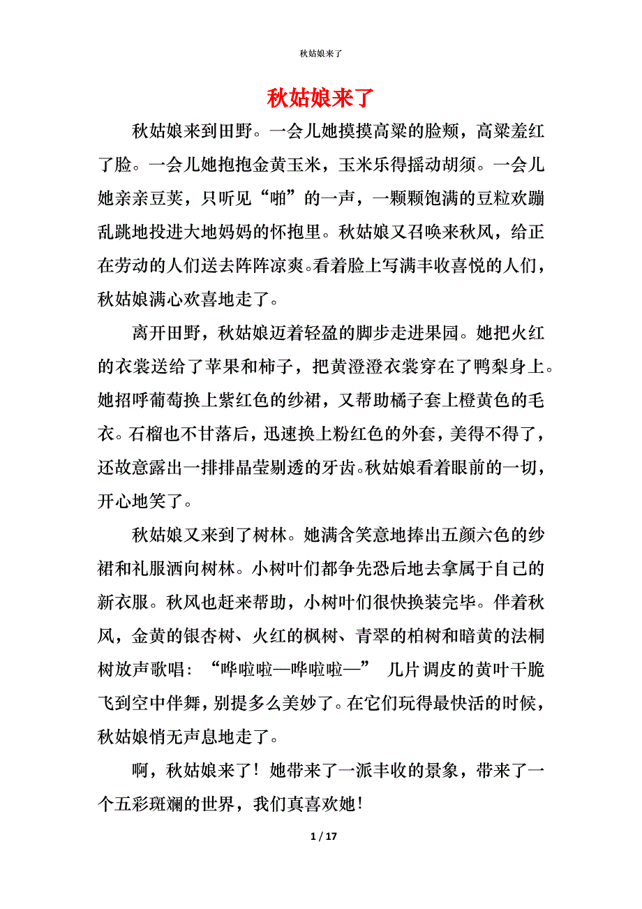 （精编）秋姑娘来了_第1页