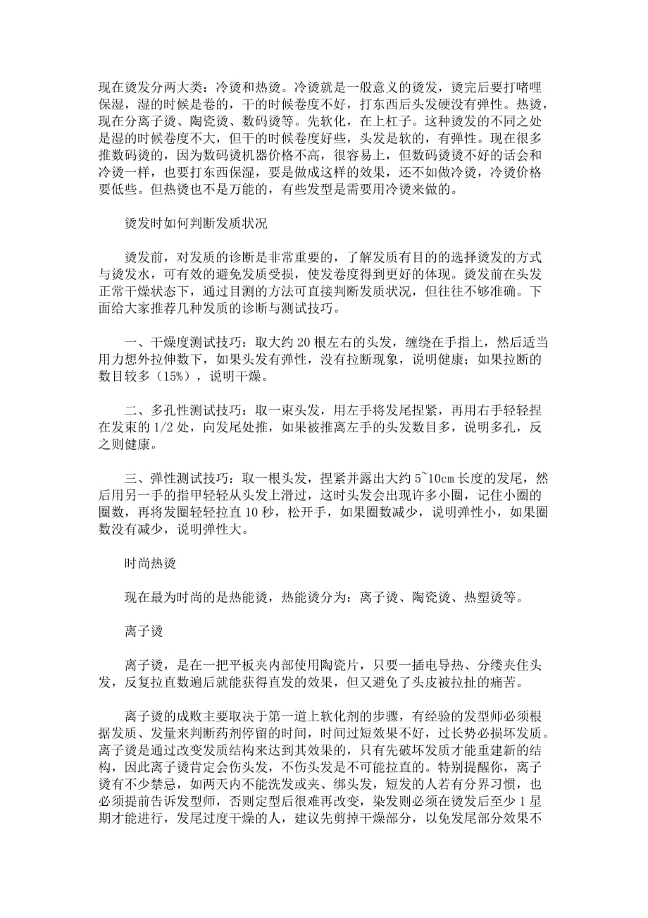 美发理论及管理 现在烫发分两大类_第1页