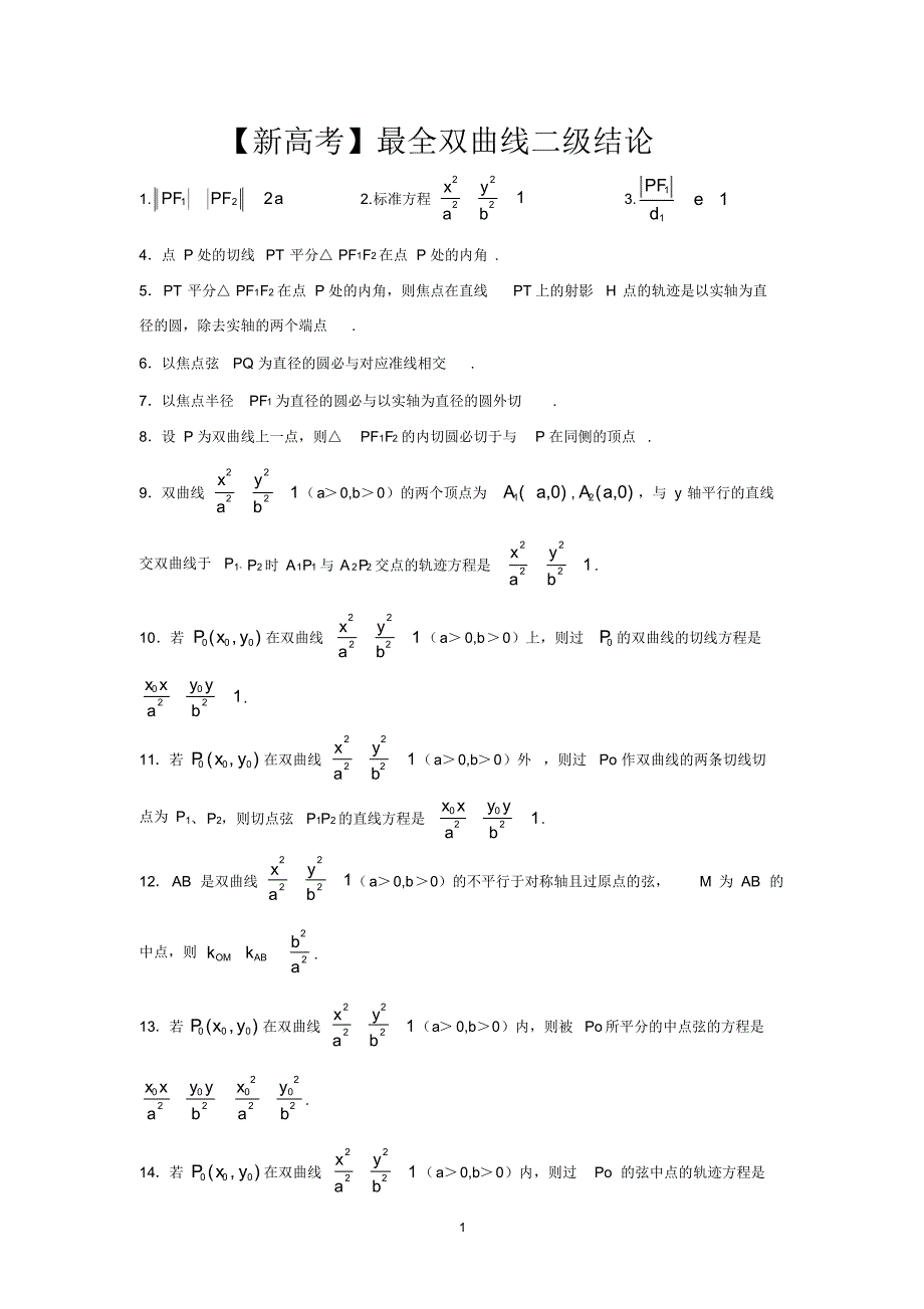 【新高考】最全双曲线二级结论-39页_第1页