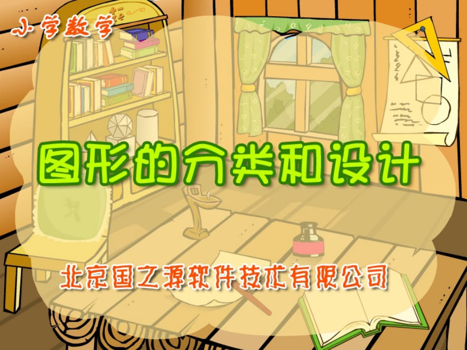 阿2020年PPT版 苏教版小学数学四下 图形的分类和设计_第1页