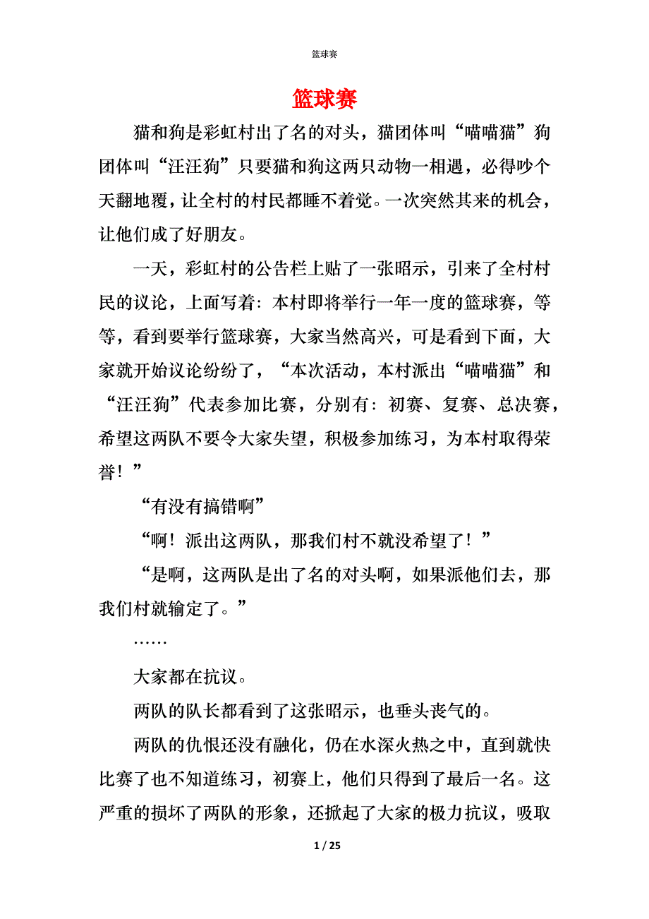 （精编）篮球赛_第1页