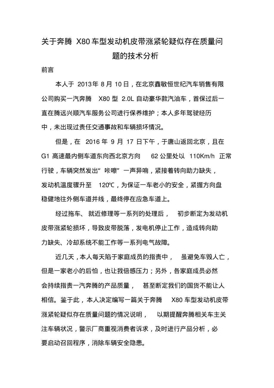 关于奔腾X80车型发动机皮带涨紧轮疑似存在质量问题的技术-9页_第1页