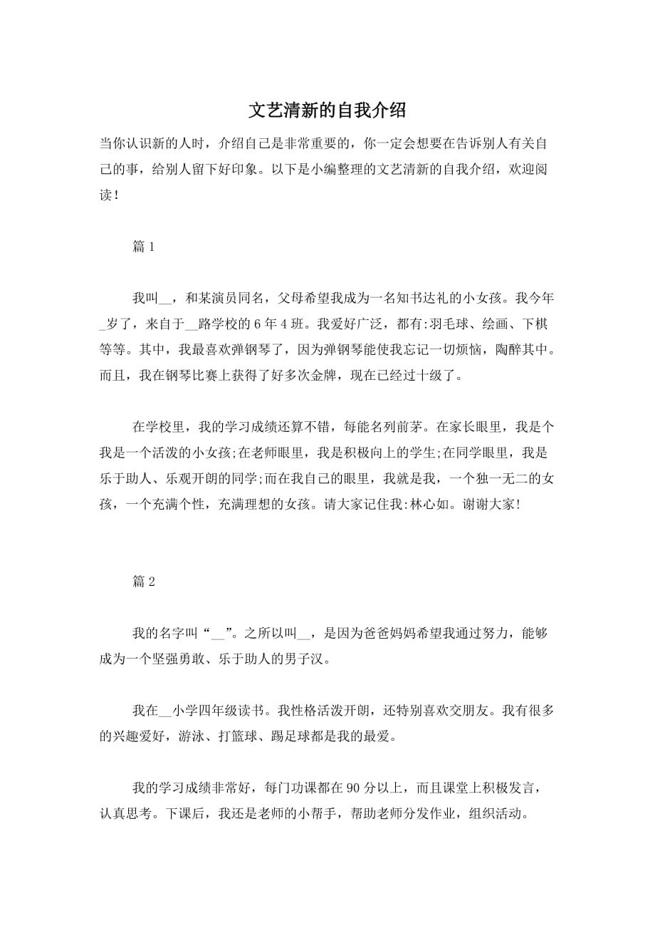 文艺清新的自我介绍_第1页
