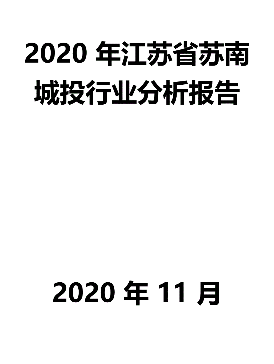 2020年江苏省苏南城投行业分析报告_第1页