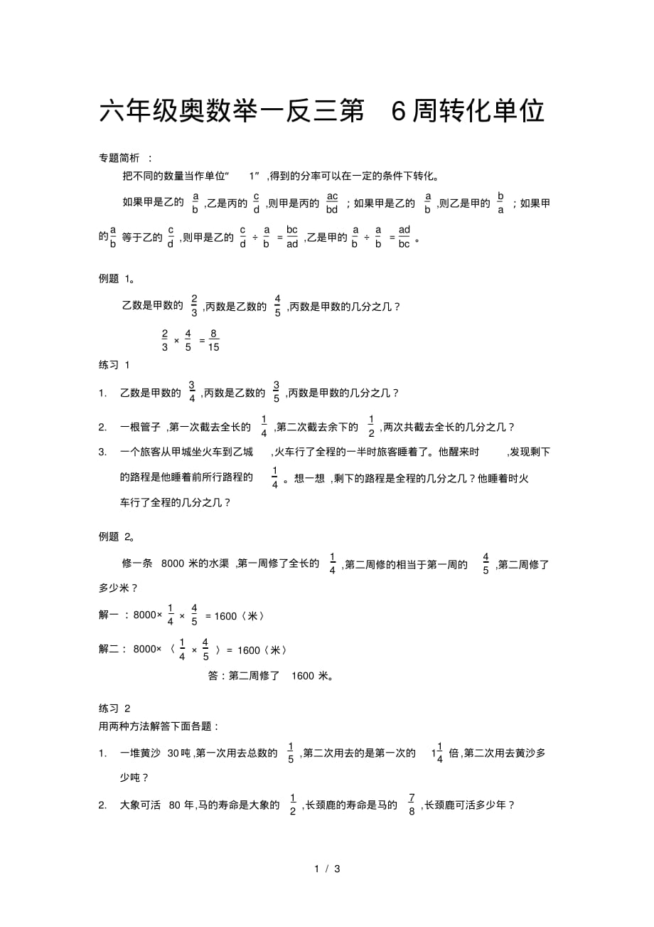 六年级奥数举一反三第6周转化单位-3页_第1页