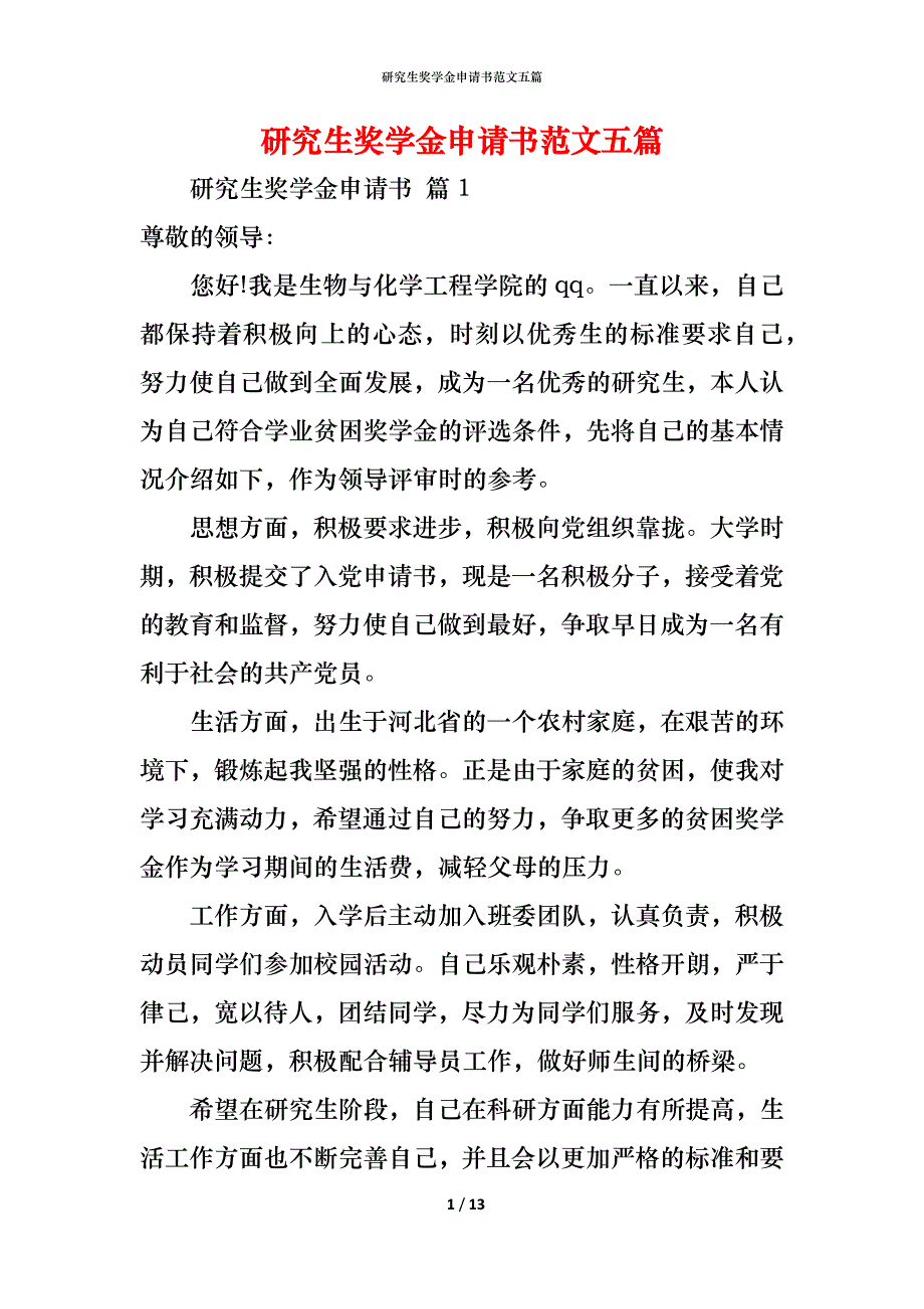 （精编）研究生奖学金申请书范文五篇_第1页