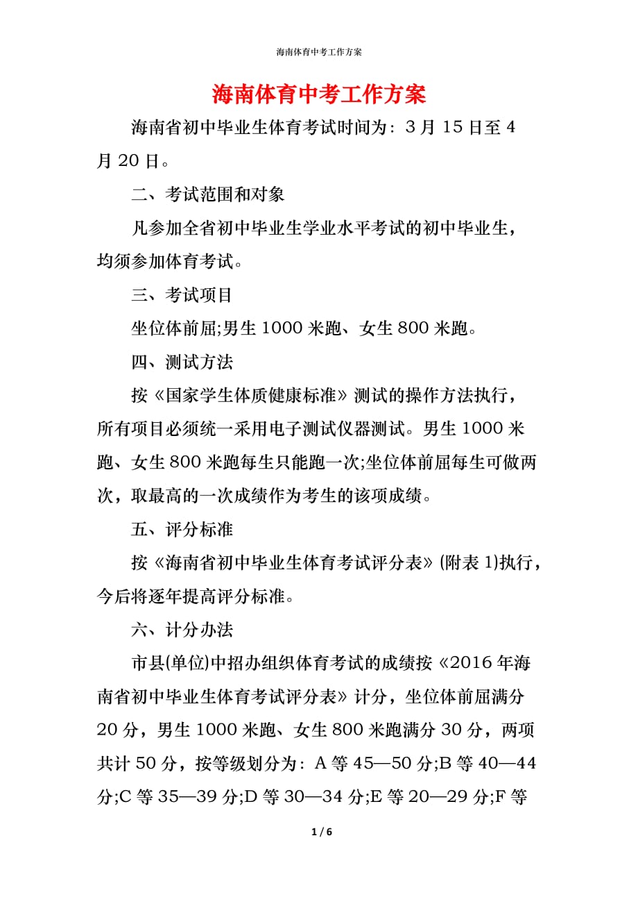 （精编）海南体育中考工作方案_第1页