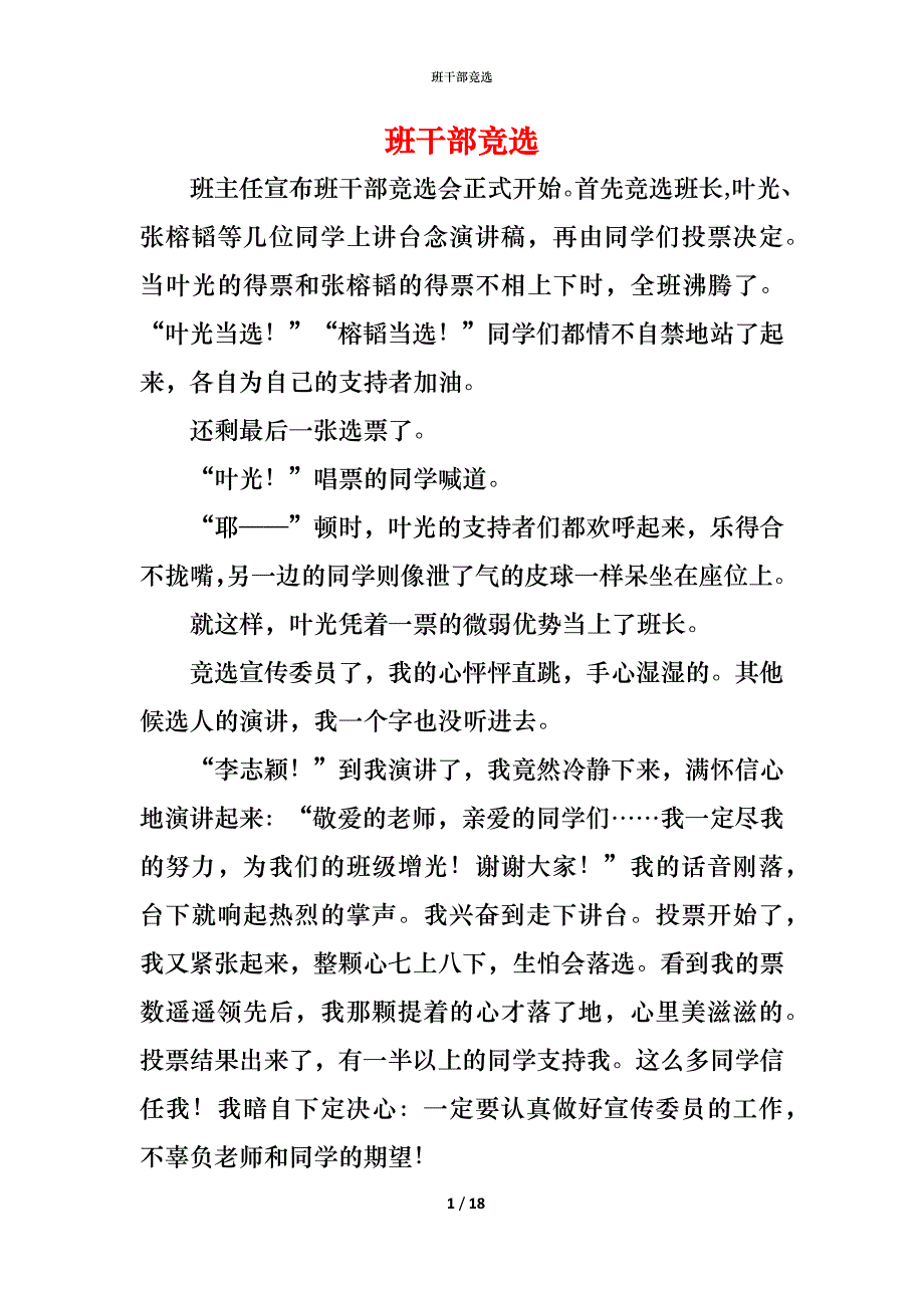 （精编）班干部竞选_第1页