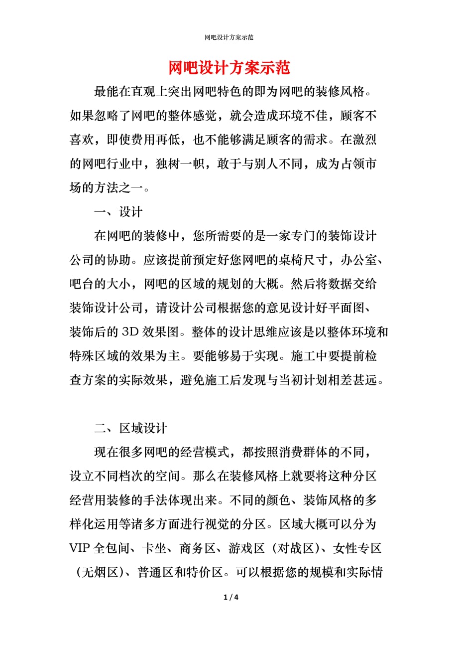 （精编）网吧设计方案示范_第1页