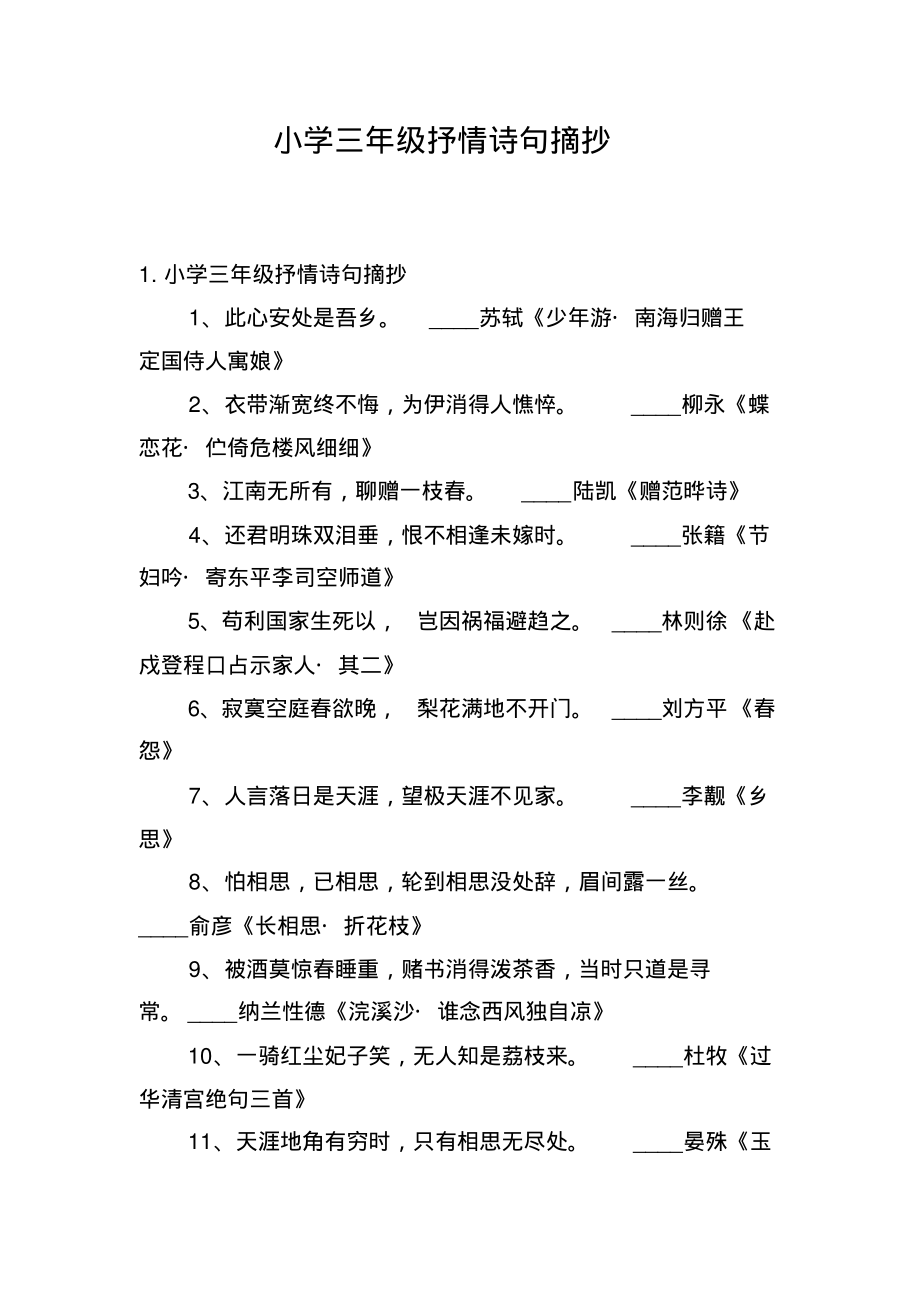 小学三年级抒情诗句摘抄-8页_第1页