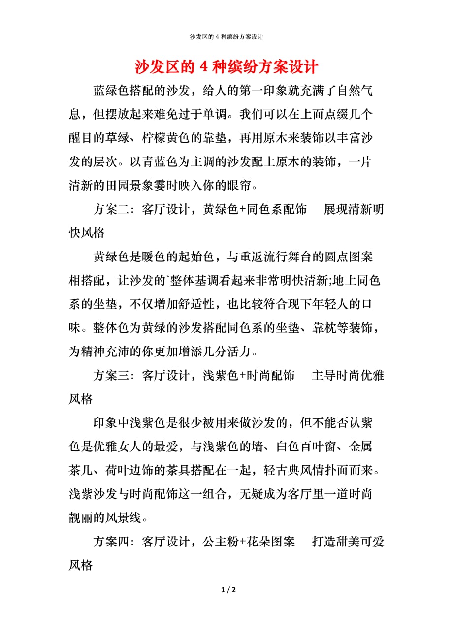（精编）沙发区的4种缤纷设计_第1页