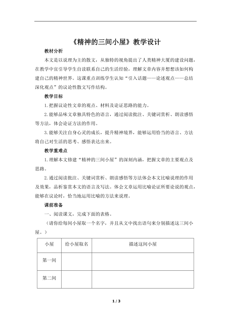 《精神的三间小屋》公开课教学设计【统编教材部编人教版九年级语文上册】_第1页