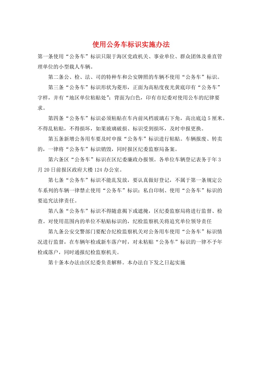 使用公务车标识实施办法_第1页