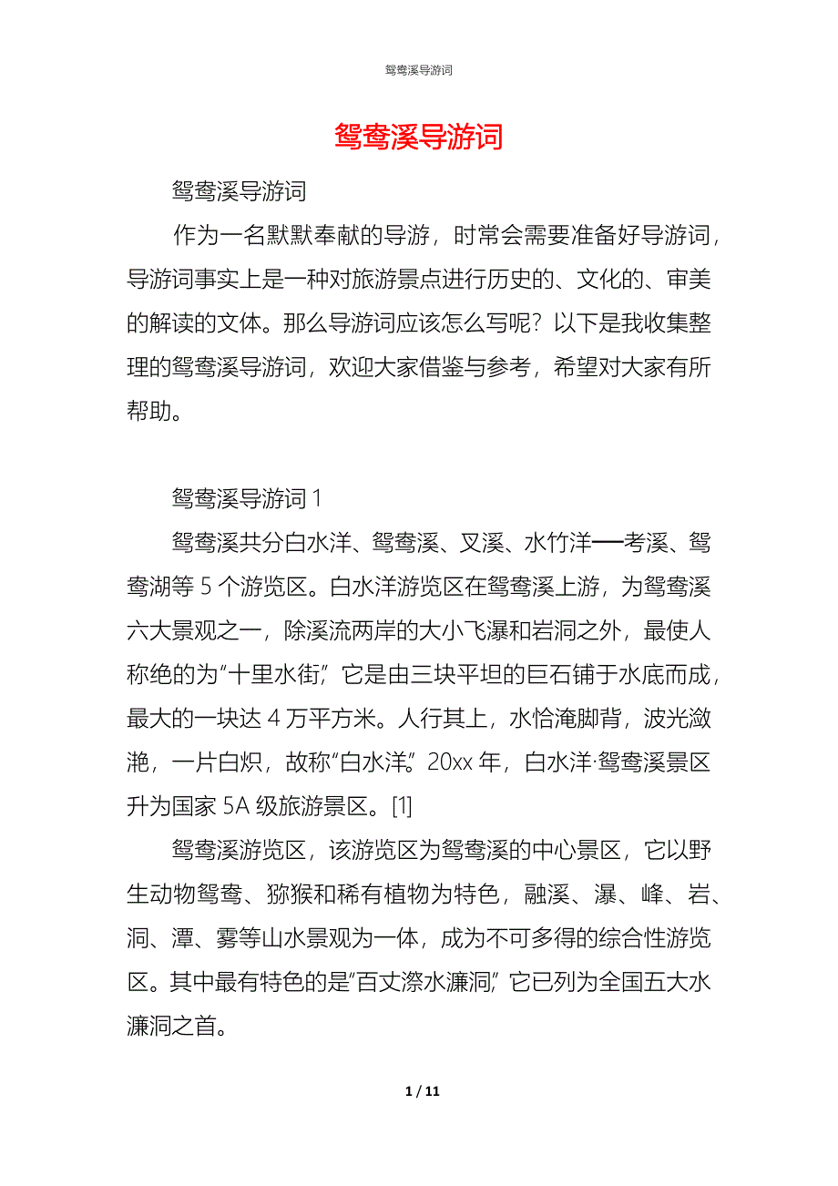 （精编）鸳鸯溪导游词_第1页