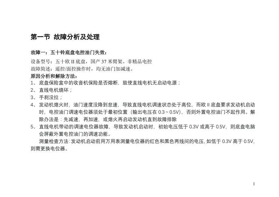 混凝土各设备案例课件 泵车故障检修实例 电器部分_第1页