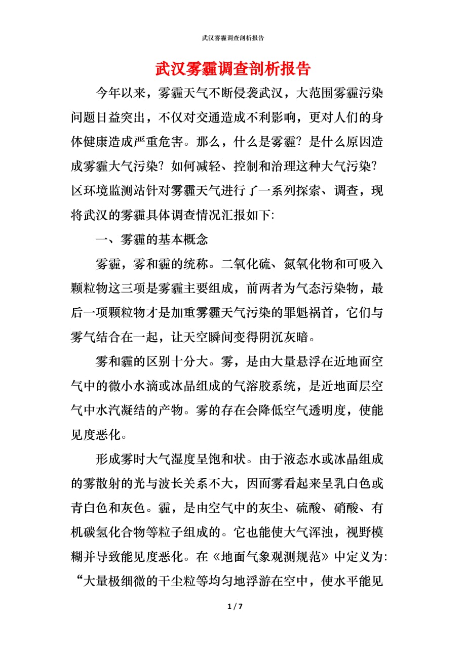 （精编）武汉雾霾调查剖析报告_第1页