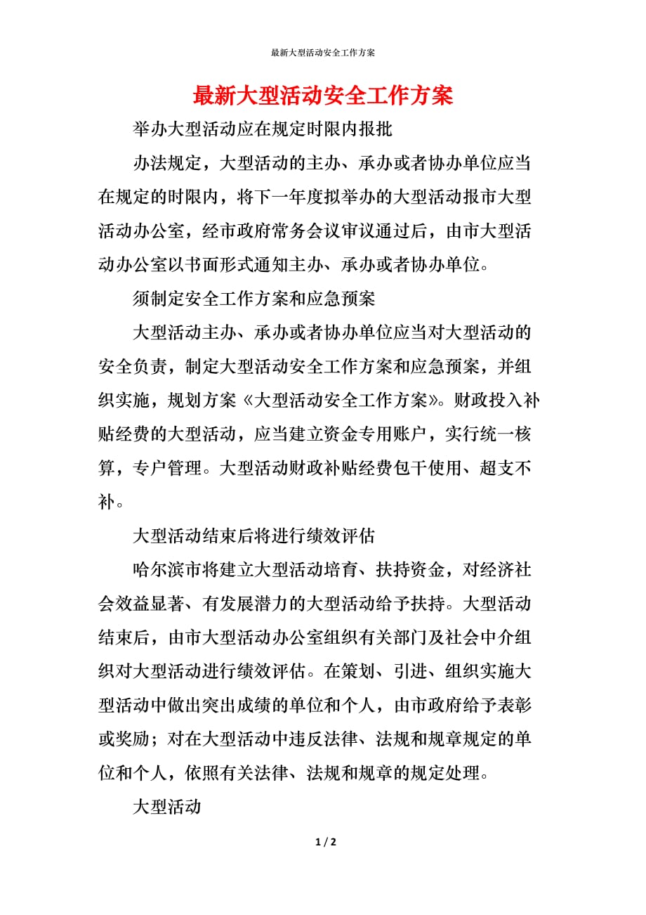 （精编）最新大型活动安全工作方案_第1页