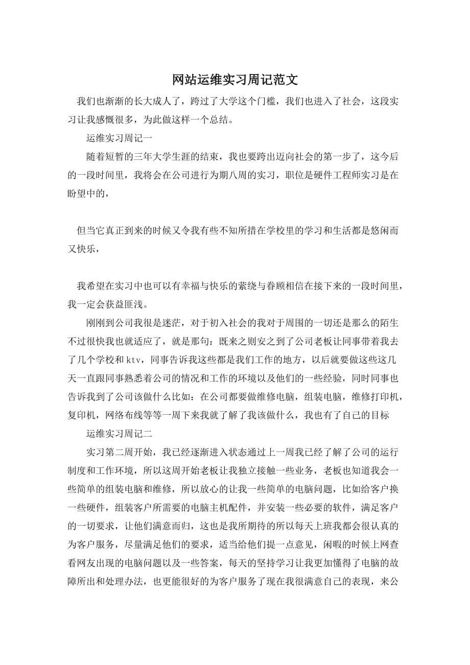 网站运维实习周记范文_第1页