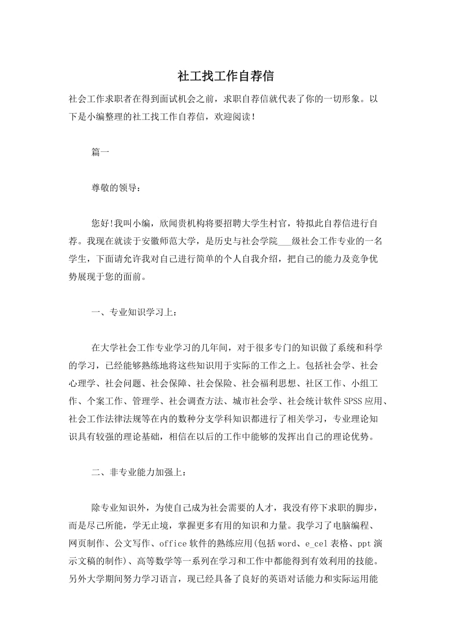 社工找工作自荐信_第1页