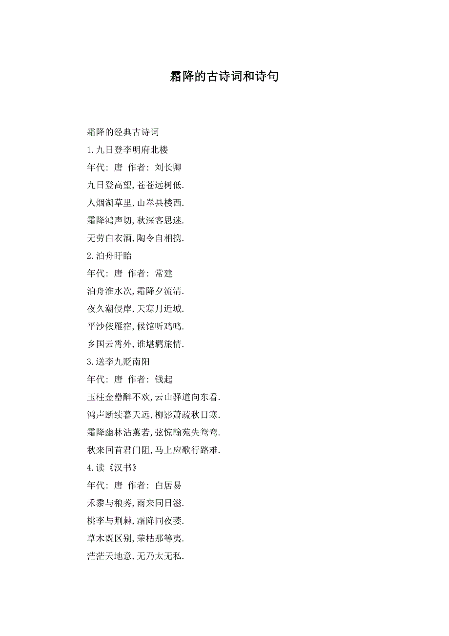 霜降的古诗词和诗句_第1页