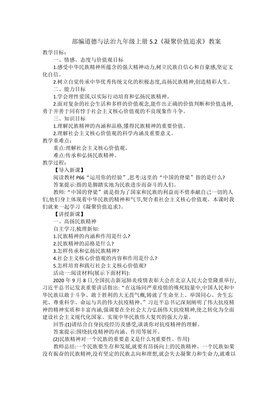 部编道德与法治九年级上部编道德与法治九年级上册5.2《凝聚价值追求》教案_第1页