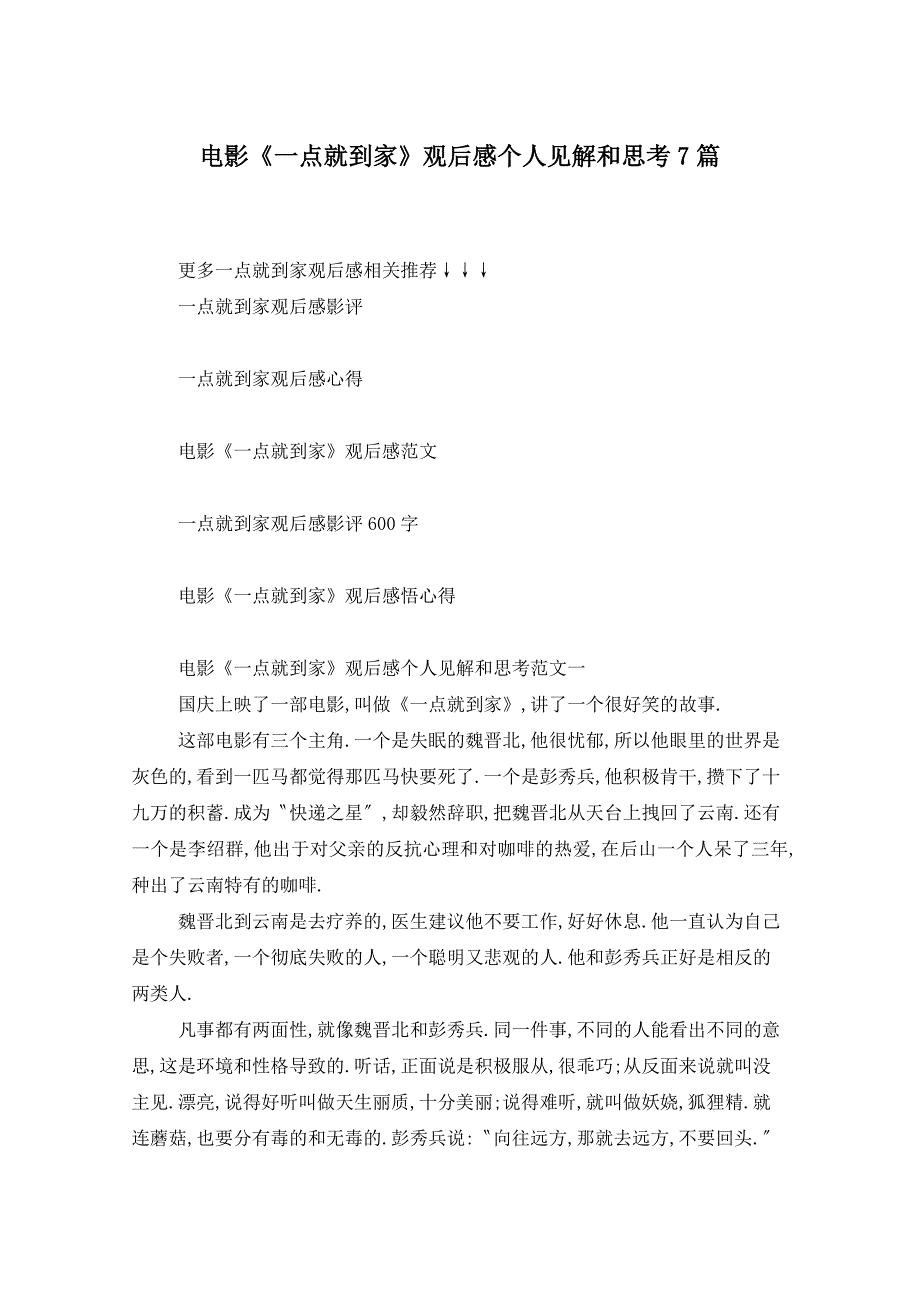 电影《一点就到家》观后感个人见解和思考7篇_第1页
