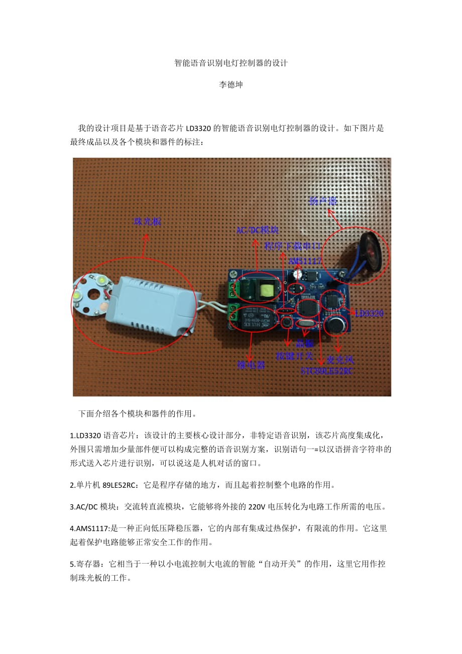 4-智能语音识别电灯控制器的设计-李德坤_第1页