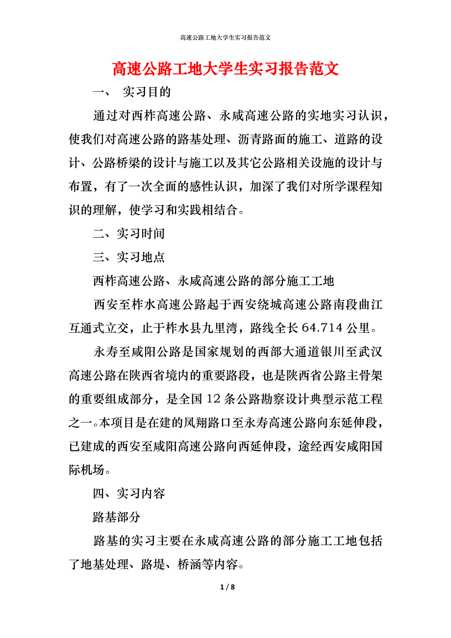 （精编）高速公路工地大学生实习报告范文_第1页