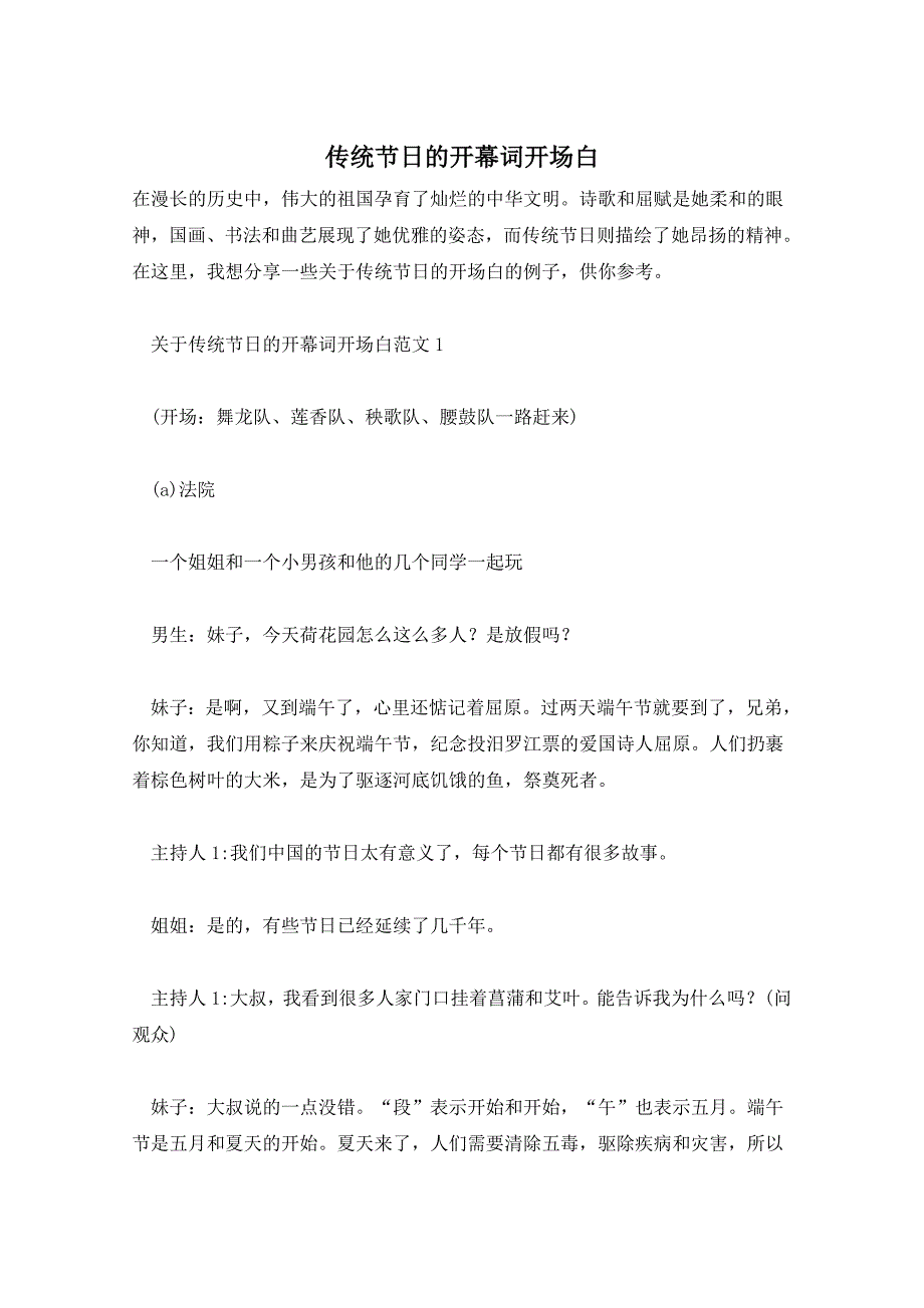 传统节日的开幕词开场白_第1页