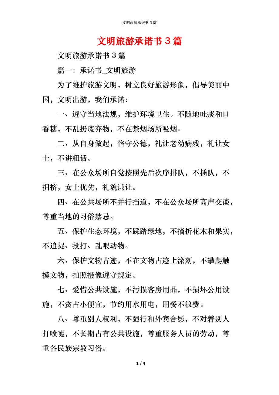 （精编）文明旅游承诺书3篇_第1页