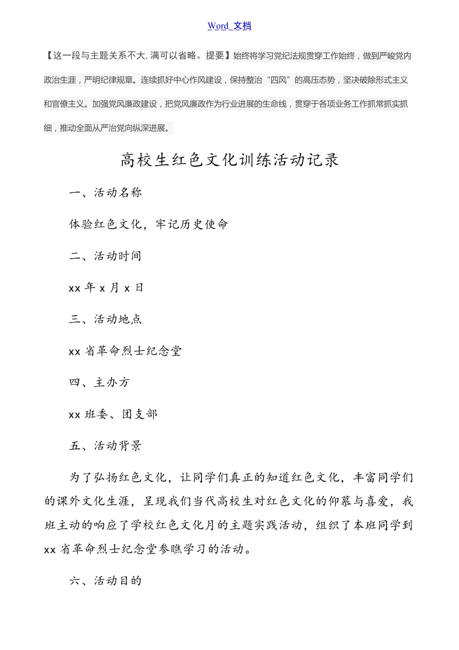 适用于【活动记录】大学生红色文化教育活动记录（高校团支部红色教育活动记录）_第1页