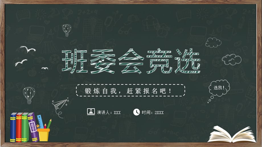 卡通黑板风班干部大队委竞选动态演示PPT课件_第1页