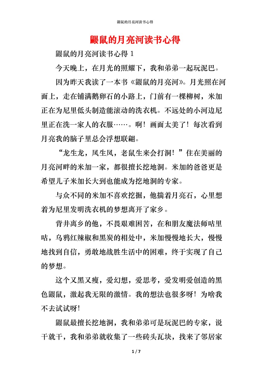 （精编）鼹鼠的月亮河读书心得_第1页