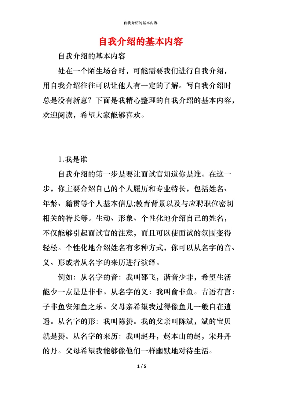 （精编）自我介绍的基本内容_第1页