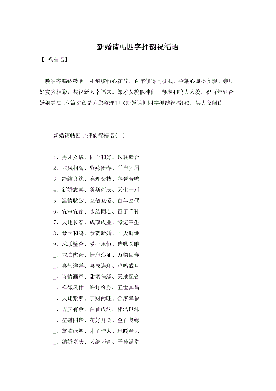 新婚请帖四字押韵祝福语_第1页