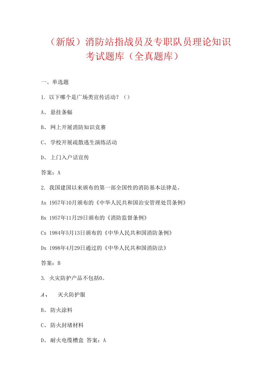 （新版）消防站指战员及专职队员理论知识考试题库_第1页