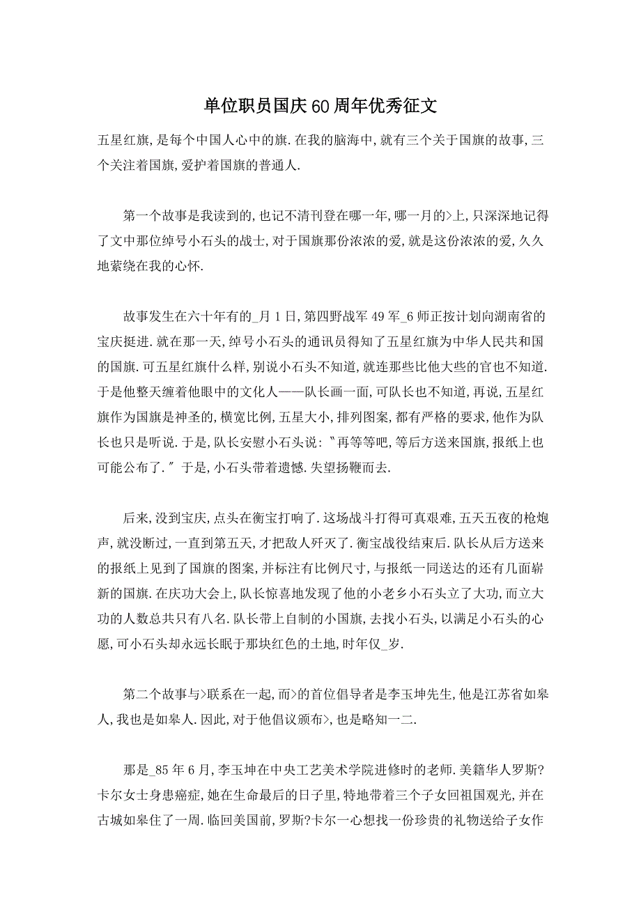 单位职员国庆60周年优秀征文_第1页