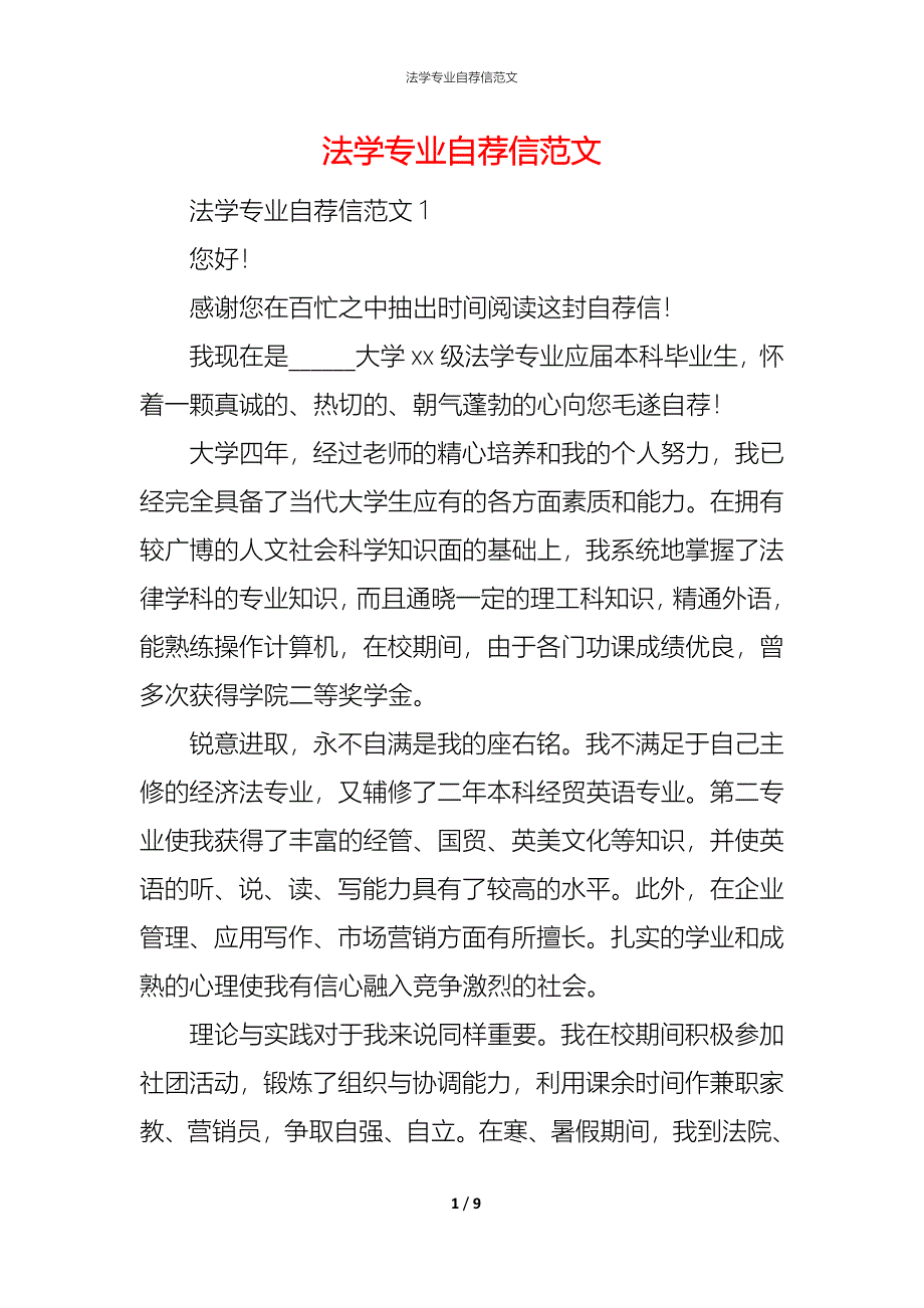 （精编）法学专业自荐信范文_第1页