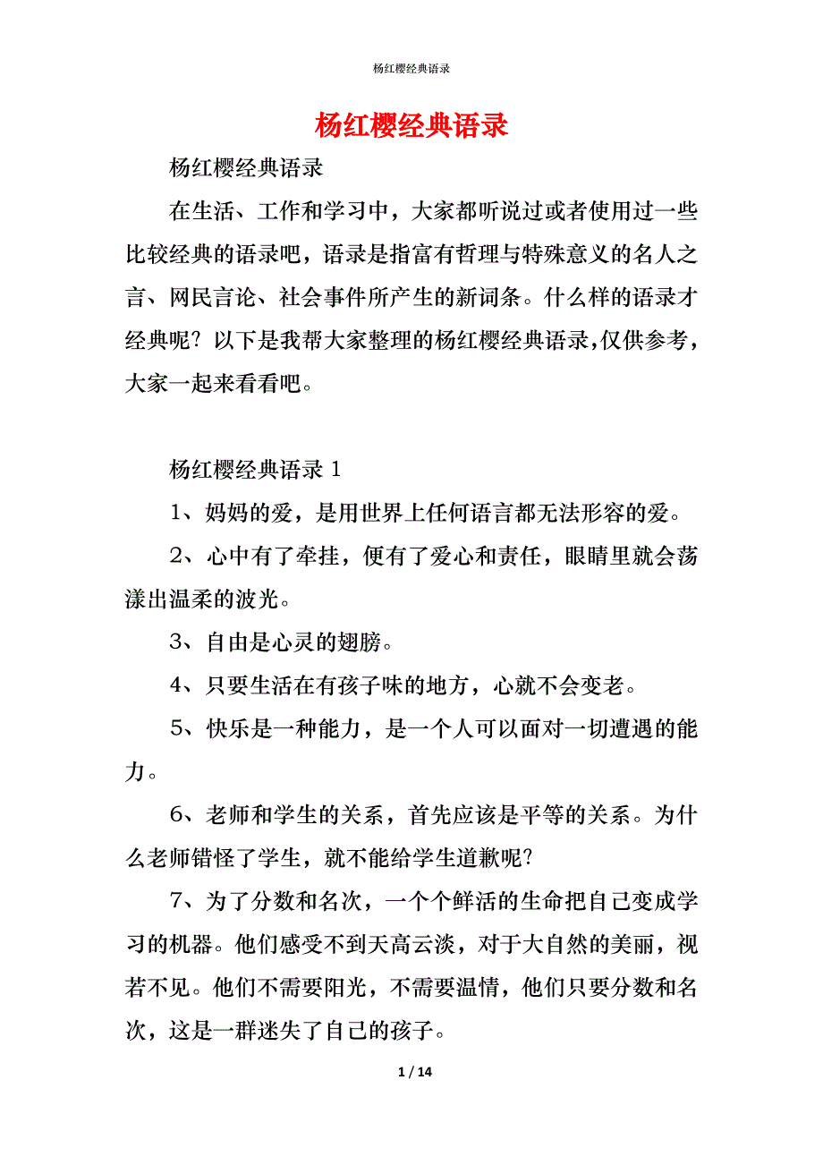 （精编）杨红樱经典语录_第1页