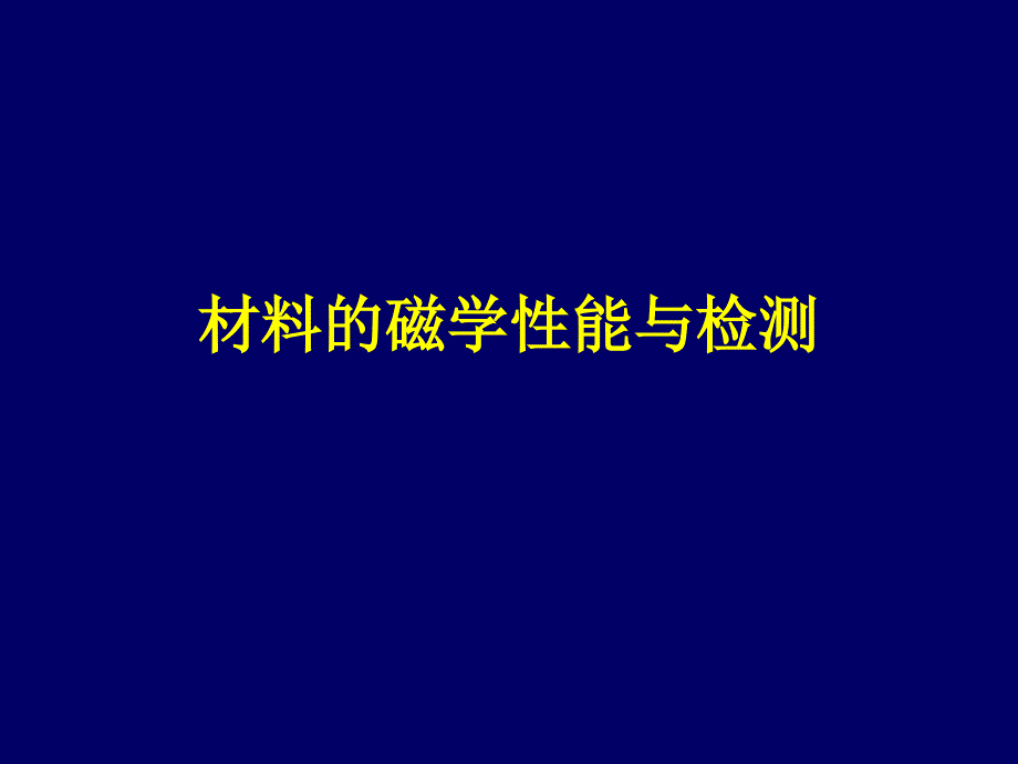 材料力学 大学二年级课程ppt 8磁学性能_第1页