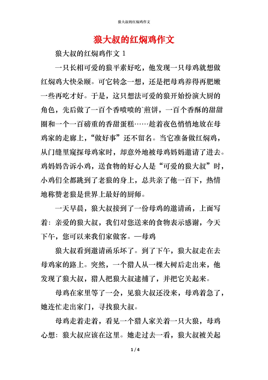 （精编）狼大叔的红焖鸡作文_第1页