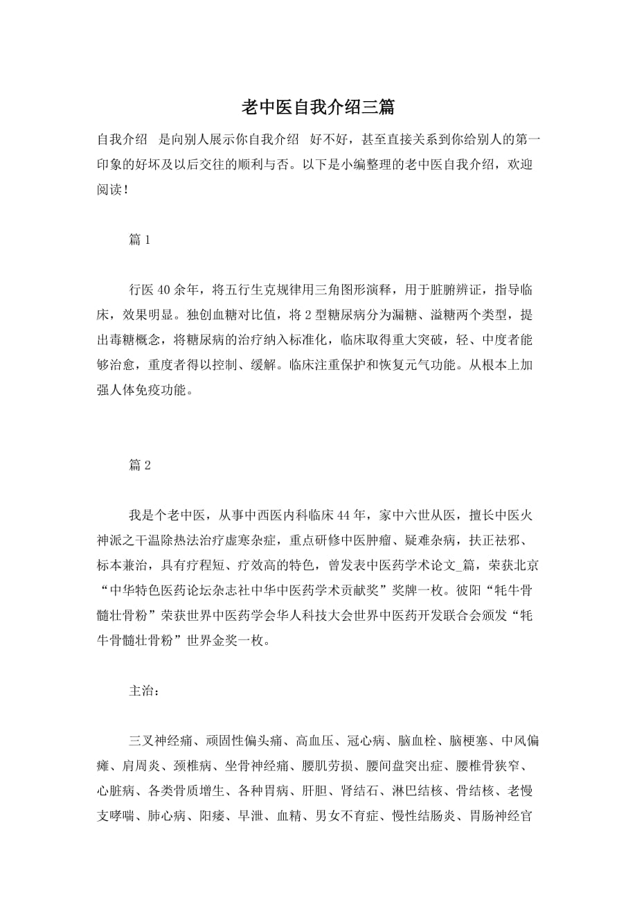 老中医自我介绍三篇_第1页