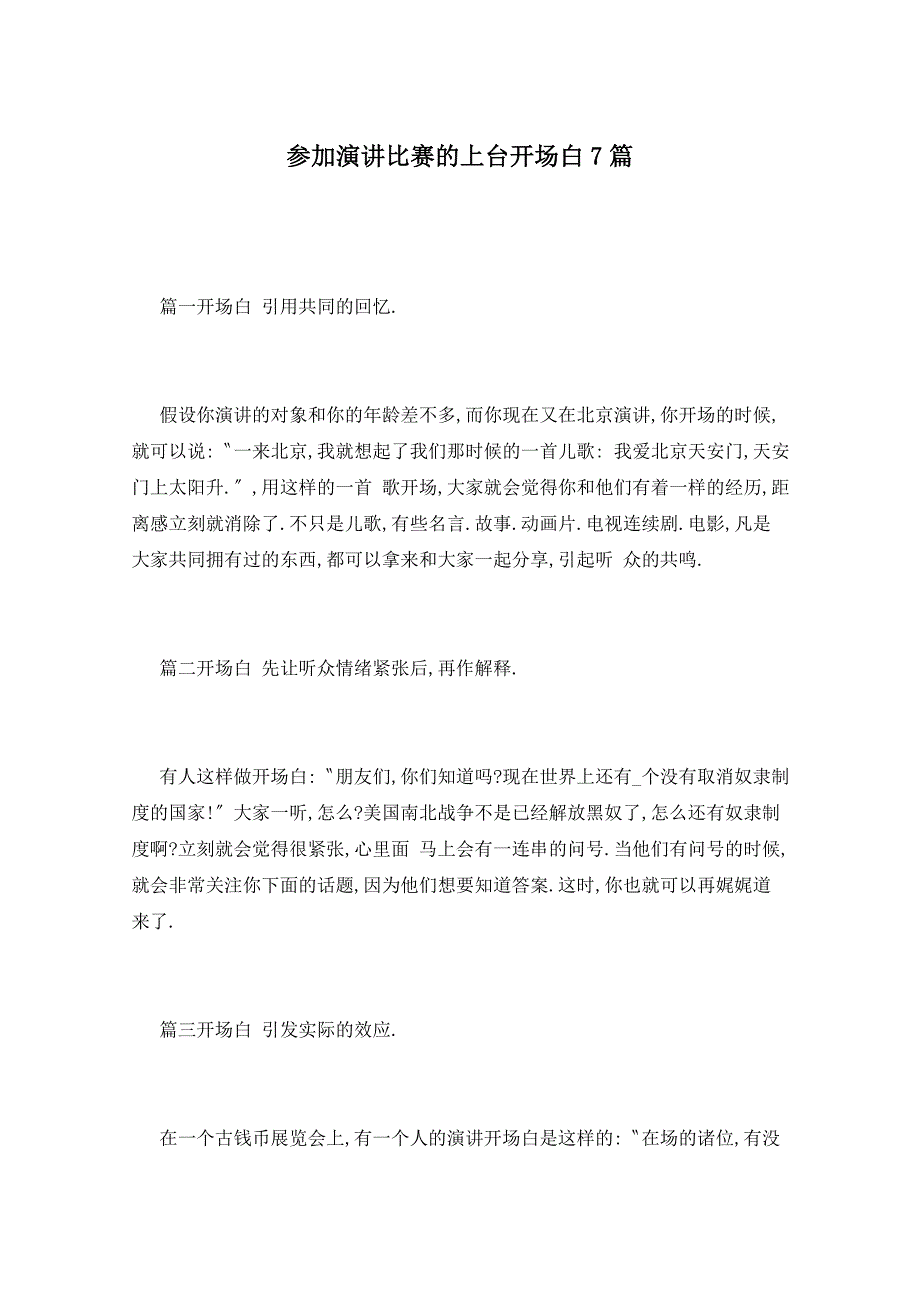 参加演讲比赛的上台开场白7篇_第1页