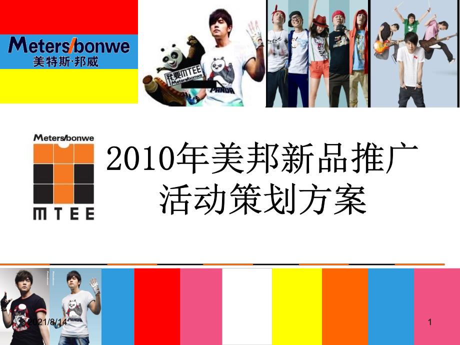 Meters-bonwe2010新品推广方案_第1页