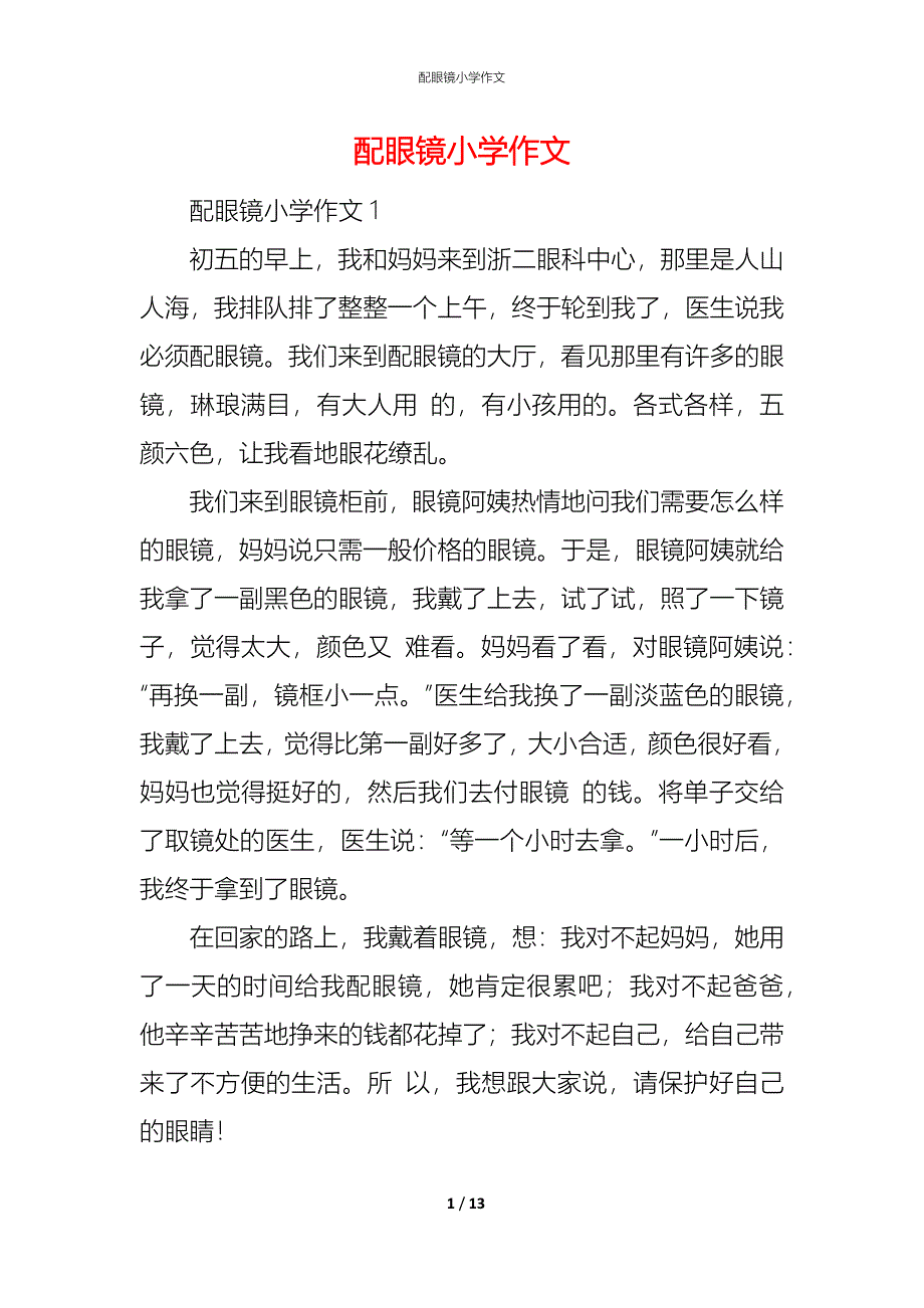 （精编）配眼镜小学作文_第1页