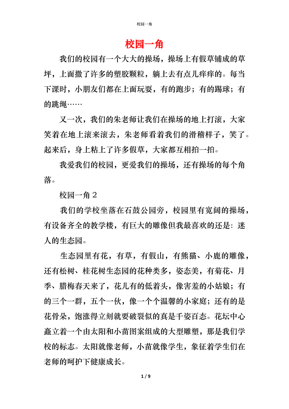 （精编）校园一角_第1页