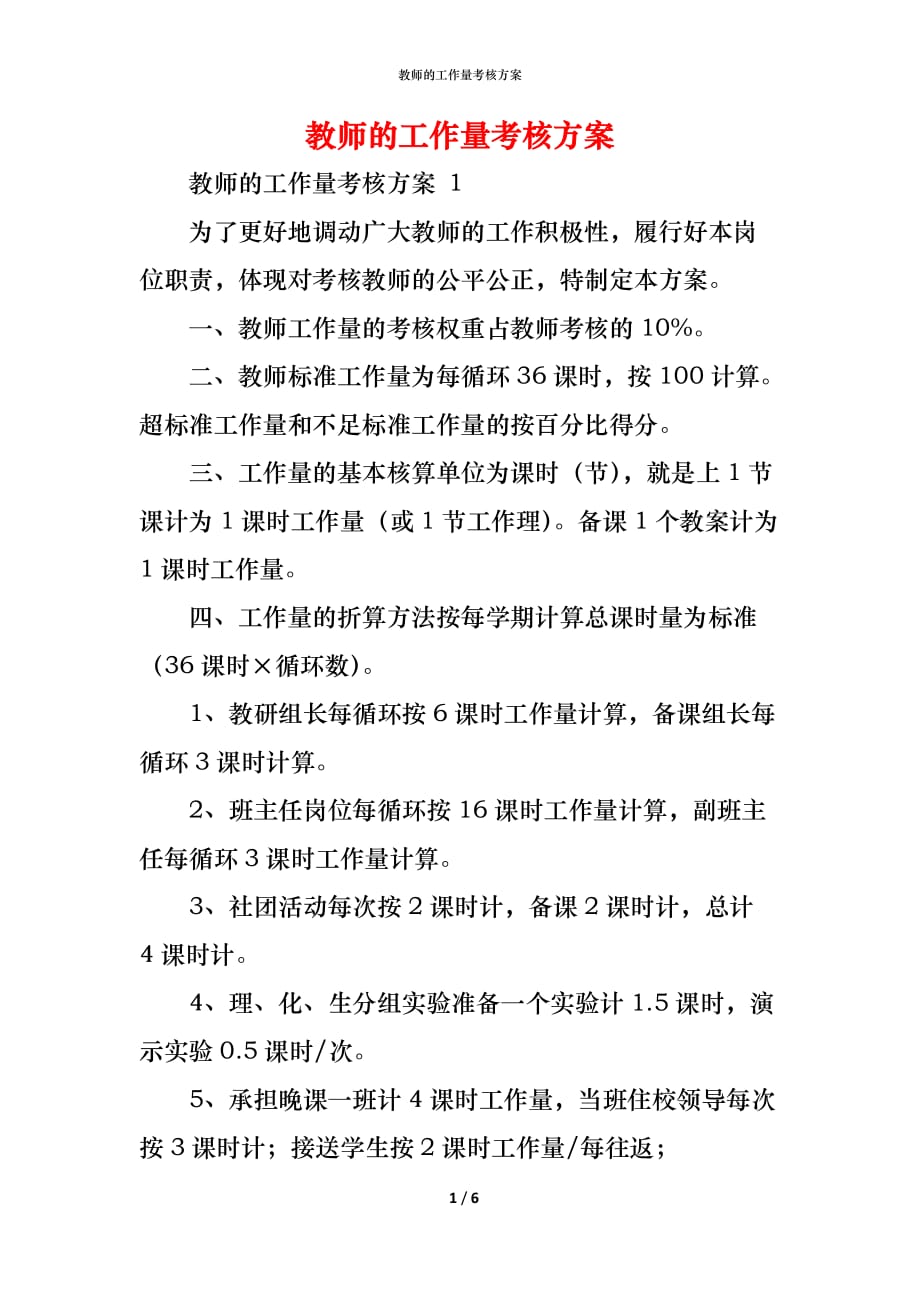 （精编）教师的工作量考核方案_第1页