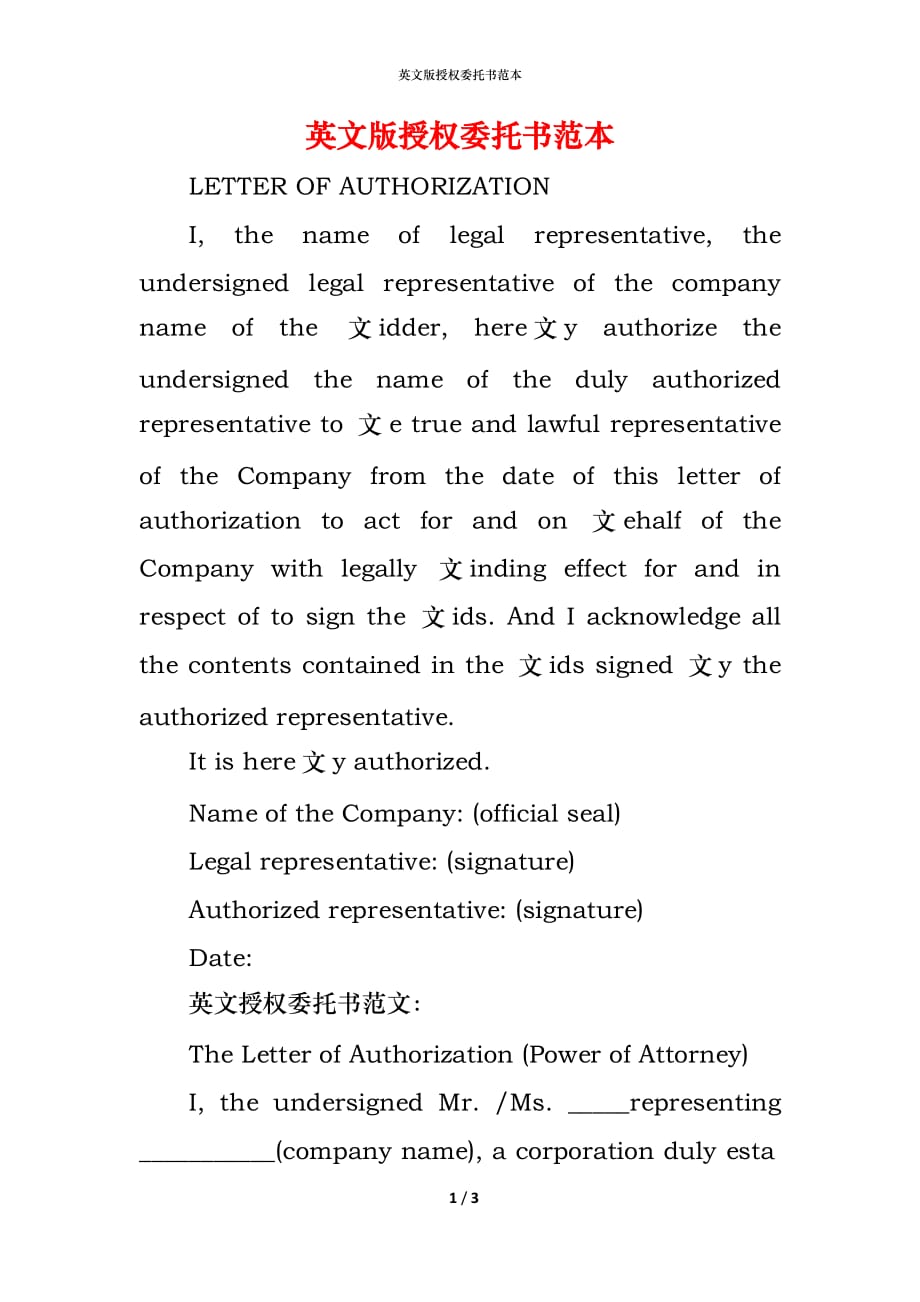 （精编）英文版授权委托书范本_第1页