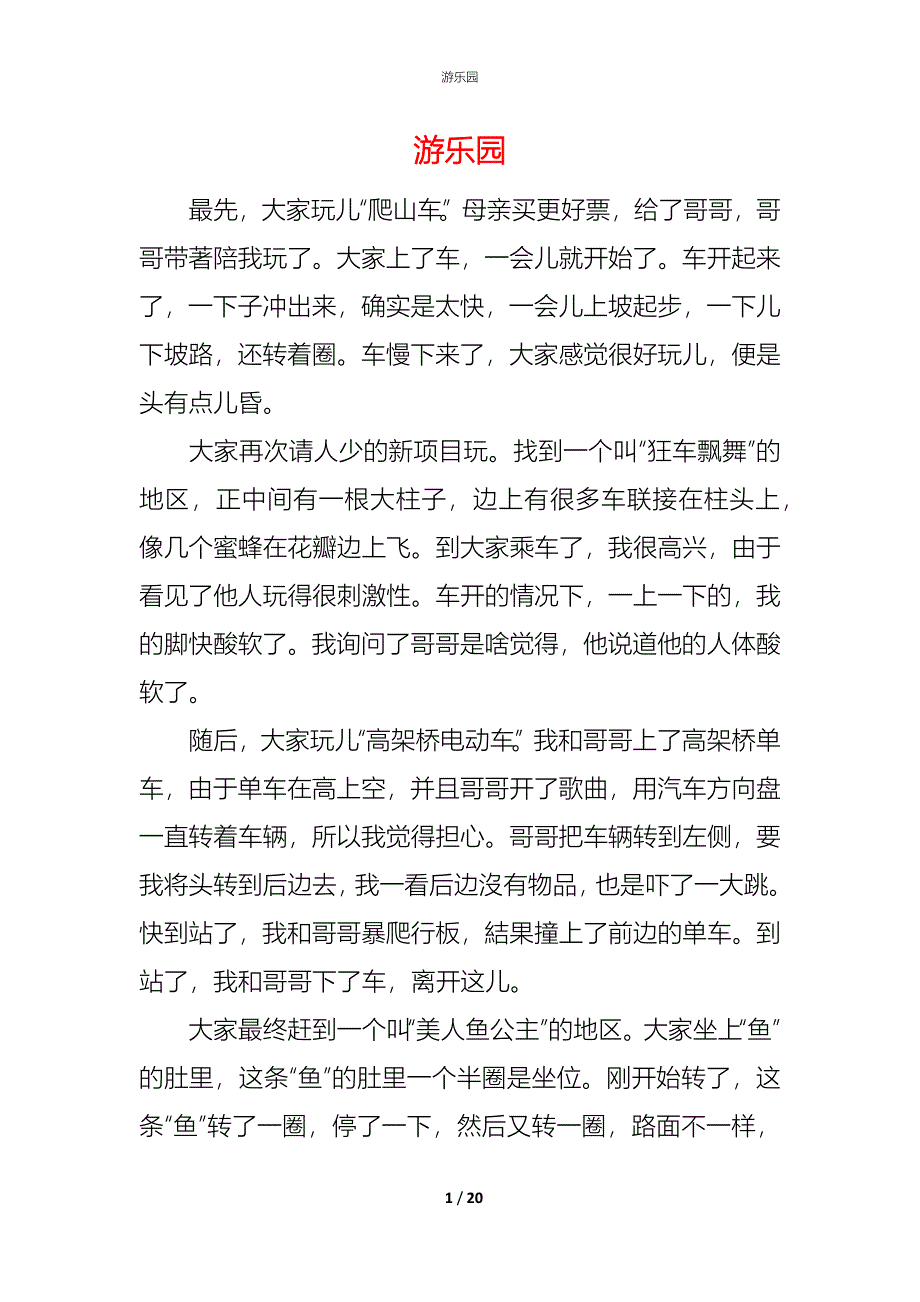 （精编）游乐园_第1页