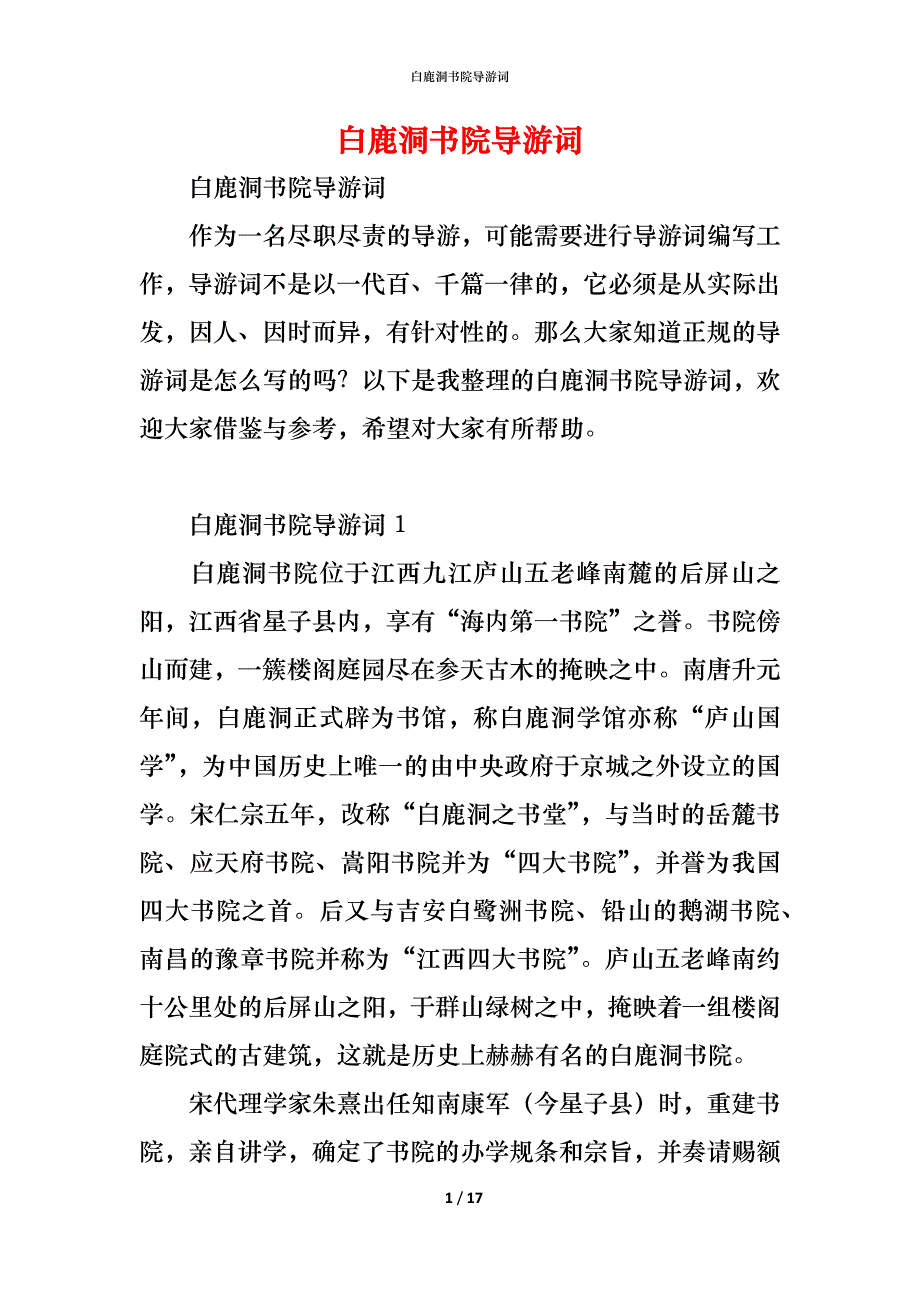 （精编）白鹿洞书院导游词_第1页